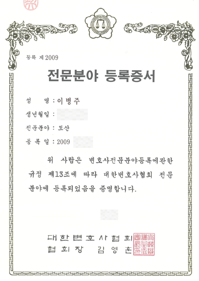 전문분야 등록증서